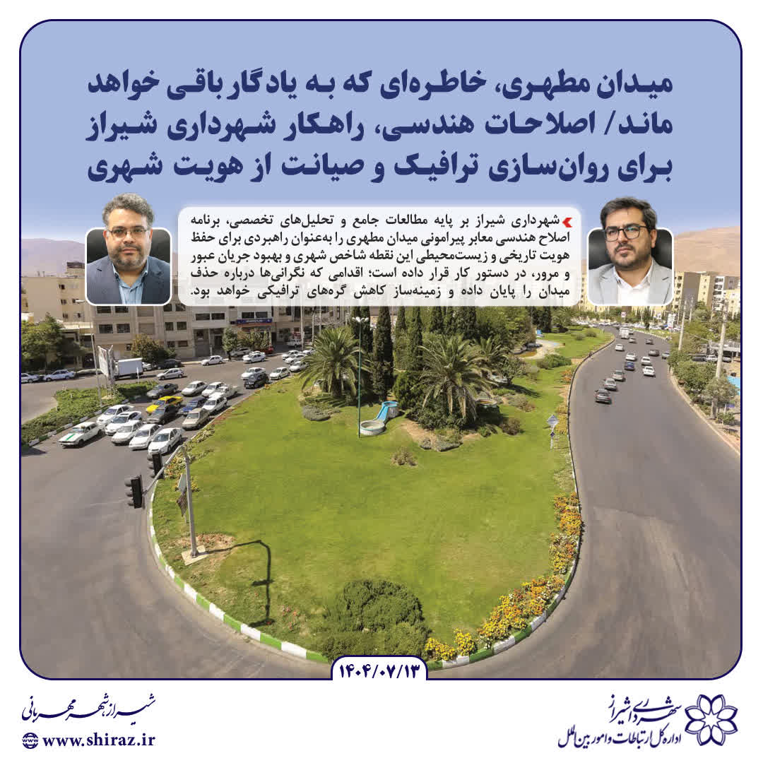 اصلاحات هندسی میدان مطهری برای کاهش گره ترافیک انجام خواهد شد