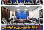 تأکید ابراهیم عزیزی بر دیپلماسی متوازن و صیانت از منافع ملی در نشست کمیسیون امنیت ملی با وزیر امور خارجه
