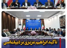 تأکید ابراهیم عزیزی بر دیپلماسی متوازن و صیانت از منافع ملی در نشست کمیسیون امنیت ملی با وزیر امور خارجه