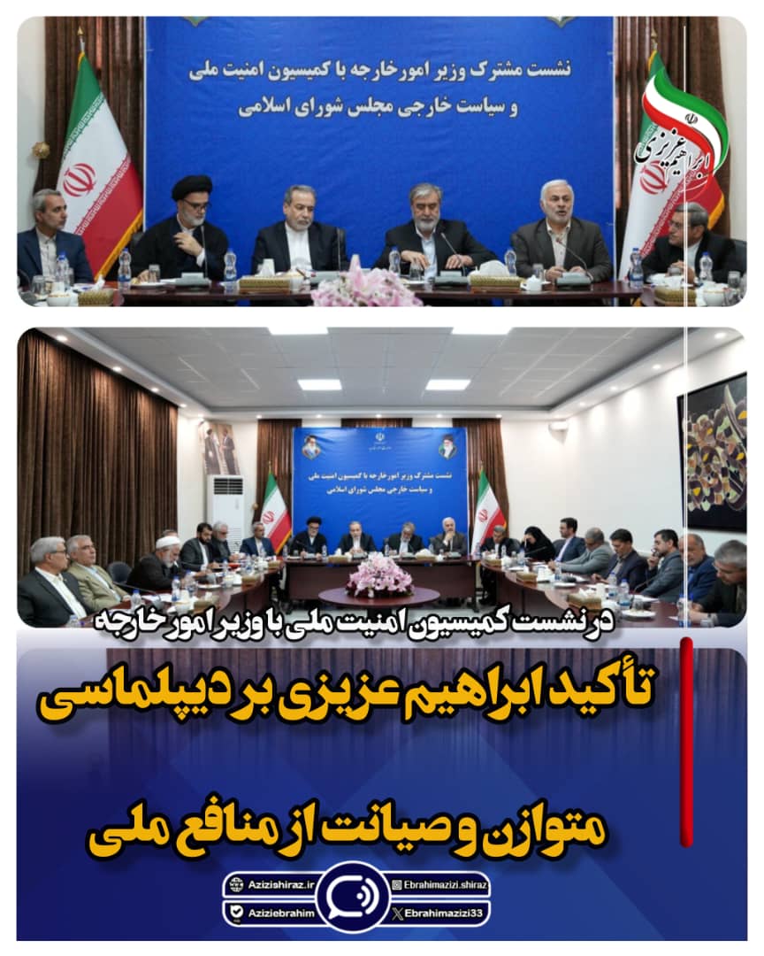 تأکید ابراهیم عزیزی بر دیپلماسی متوازن و صیانت از منافع ملی در نشست کمیسیون امنیت ملی با وزیر امور خارجه