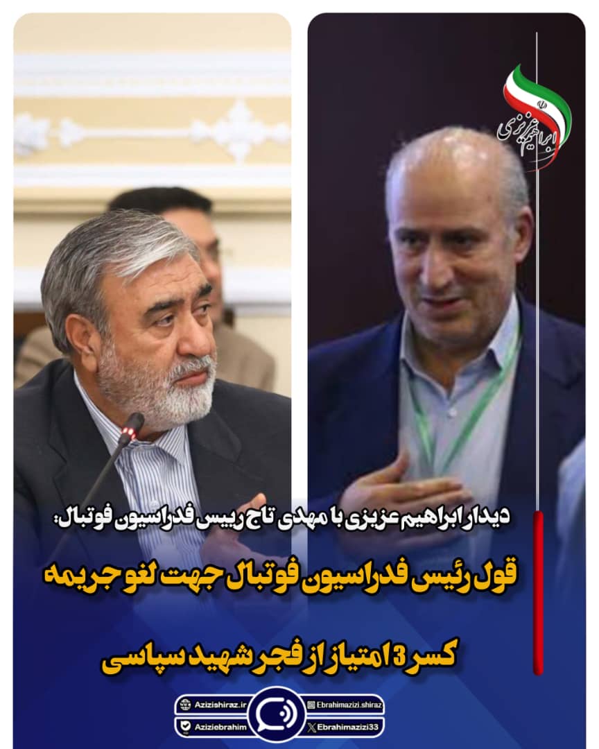 قول رئیس فدراسیون فوتبال جهت لغو جریمه کسر ۳ امتیاز از فجر شهید سپاسی