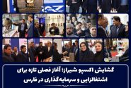 گشایش اکسپو شیراز؛ آغاز فصلی تازه برای اشتغالزایی و سرمایه‌گذاری در فارس