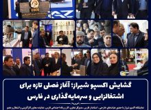 گشایش اکسپو شیراز؛ آغاز فصلی تازه برای اشتغالزایی و سرمایه‌گذاری در فارس