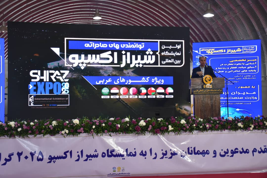 بررسی فرصتهای صادرات به آسیای میانه، قفقاز و روسیه در میز تخصصی شیراز اکسپو ۲۰۲۵