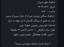 شفافیت ترافیکی در شیراز؛ اطلاع‌رسانی لحظه‌ای وضعیت محورهای پرتردد برای رفاه شهروندان