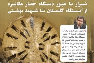 عبور دستگاه حفاری TBM از مسیر ایستگاه گلستان تا شهید بهشتی / شتاب‌گیری عملیات توسعه غربی خط ۱ مترو شیراز