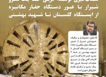 عبور دستگاه حفاری TBM از مسیر ایستگاه گلستان تا شهید بهشتی / شتاب‌گیری عملیات توسعه غربی خط ۱ مترو شیراز