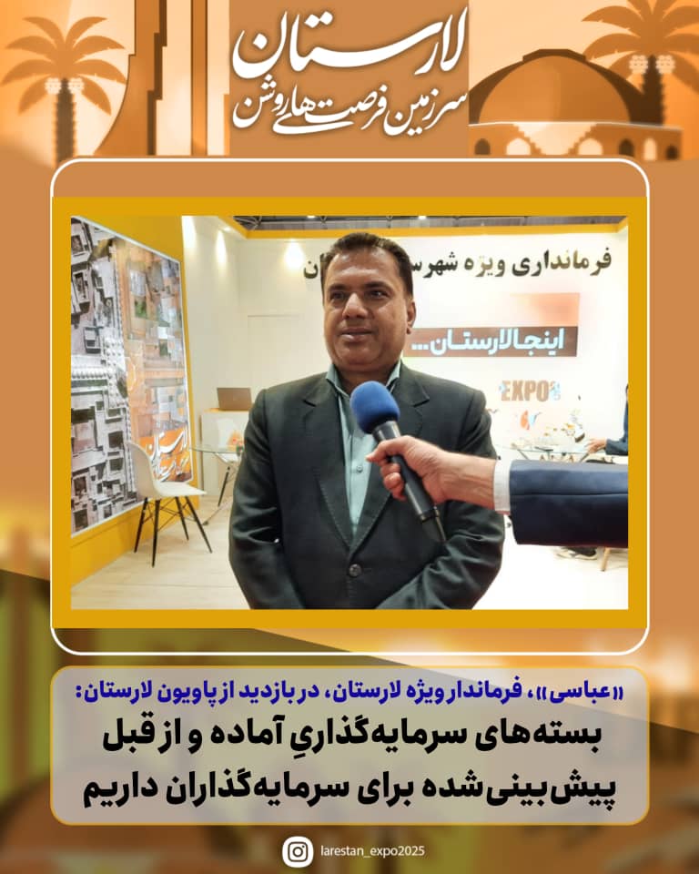 دعوت فرماندار ویژه لارستان از سرمایهگذاران برای مشارکت در طرحهای توسعهای این شهرستان
