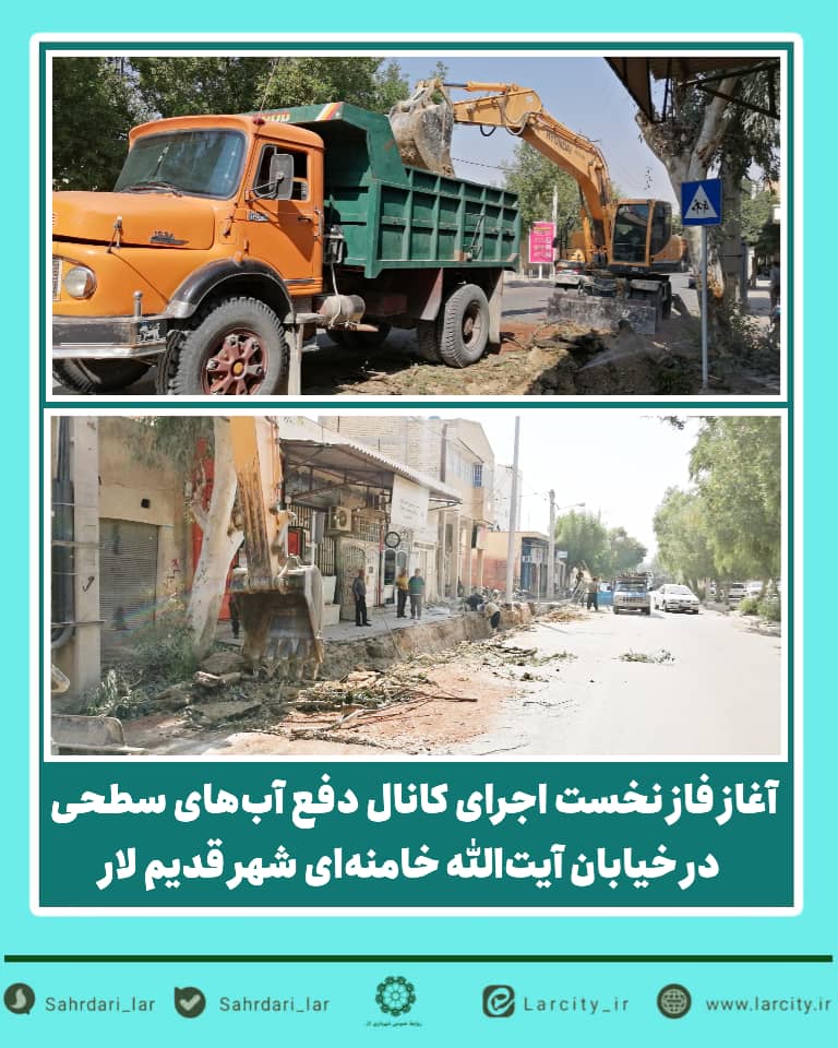 آغاز فاز نخست اجرای کانال دفع آبهای سطحی در خیابان آیتالله خامنهای شهر قدیم لار