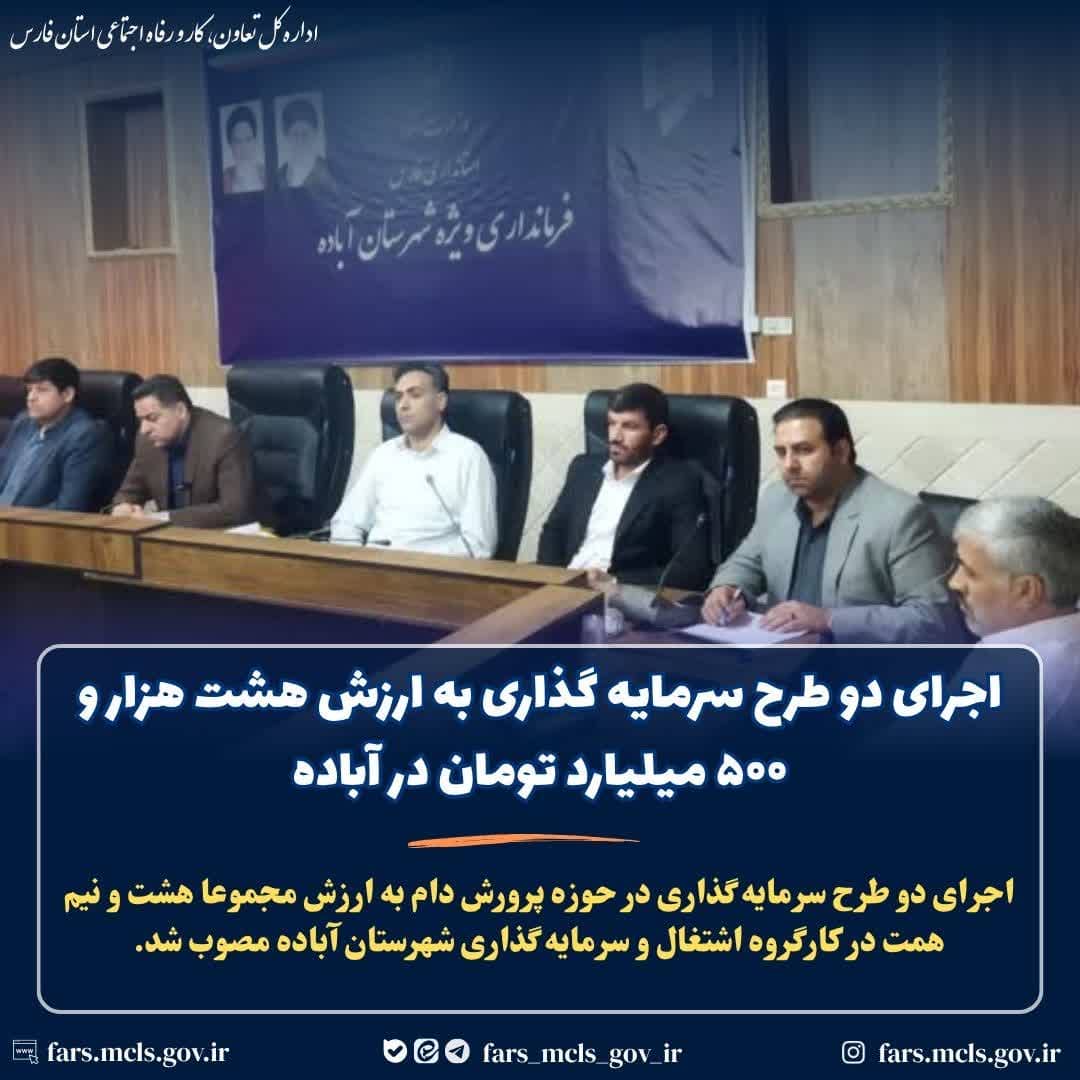 اجرای ۲ طرح سرمایه گذاری به ارزش هشت هزار و ۵۰۰ میلیارد تومان در آباده