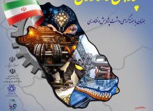 برگزاری دومین جشنواره صنعتگران و صنایع پیشرو در حمایت از پژوهش و فناوری در استان فارس