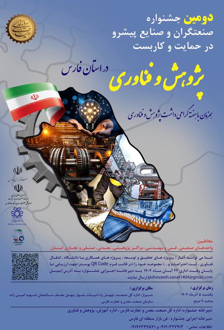 برگزاری دومین جشنواره صنعتگران و صنایع پیشرو در حمایت از پژوهش و فناوری در استان فارس