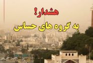 افزایش شاخص آلودگی هوا در شیراز/ توصیه به گروه‌های حساس برای پرهیز از تردد