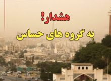 افزایش شاخص آلودگی هوا در شیراز/ توصیه به گروه‌های حساس برای پرهیز از تردد