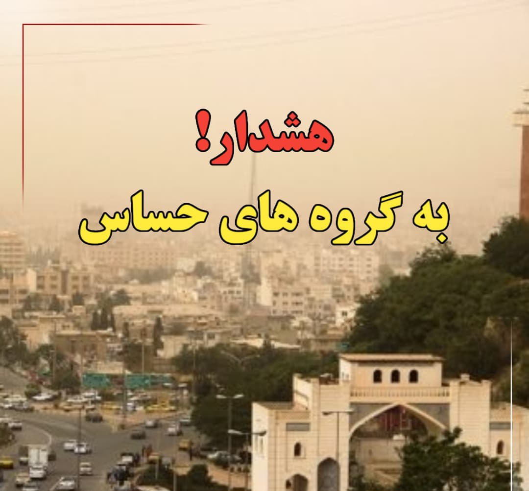 افزایش شاخص آلودگی هوا در شیراز/ توصیه به گروههای حساس برای پرهیز از تردد