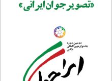 مسابقۀ عکس «تصویر جوان ایرانی»