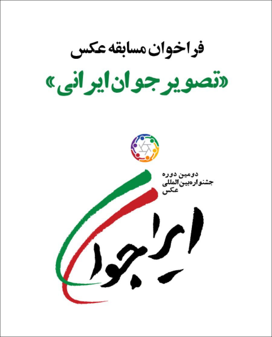 مسابقۀ عکس «تصویر جوان ایرانی»