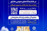 عضویت سراسری و بخشودگی جرائم در کتابخانه های عمومی فارس
