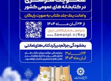 عضویت سراسری و بخشودگی جرائم در کتابخانه های عمومی فارس