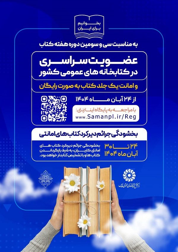 عضویت سراسری و بخشودگی جرائم در کتابخانه های عمومی فارس