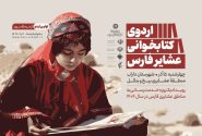 اردوی کتابخوانی عشایر فارس از منطقه «بیخ و بنگل» داراب آغاز می شود
