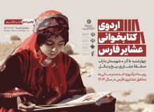 اردوی کتابخوانی عشایر فارس از منطقه «بیخ و بنگل» داراب آغاز می شود