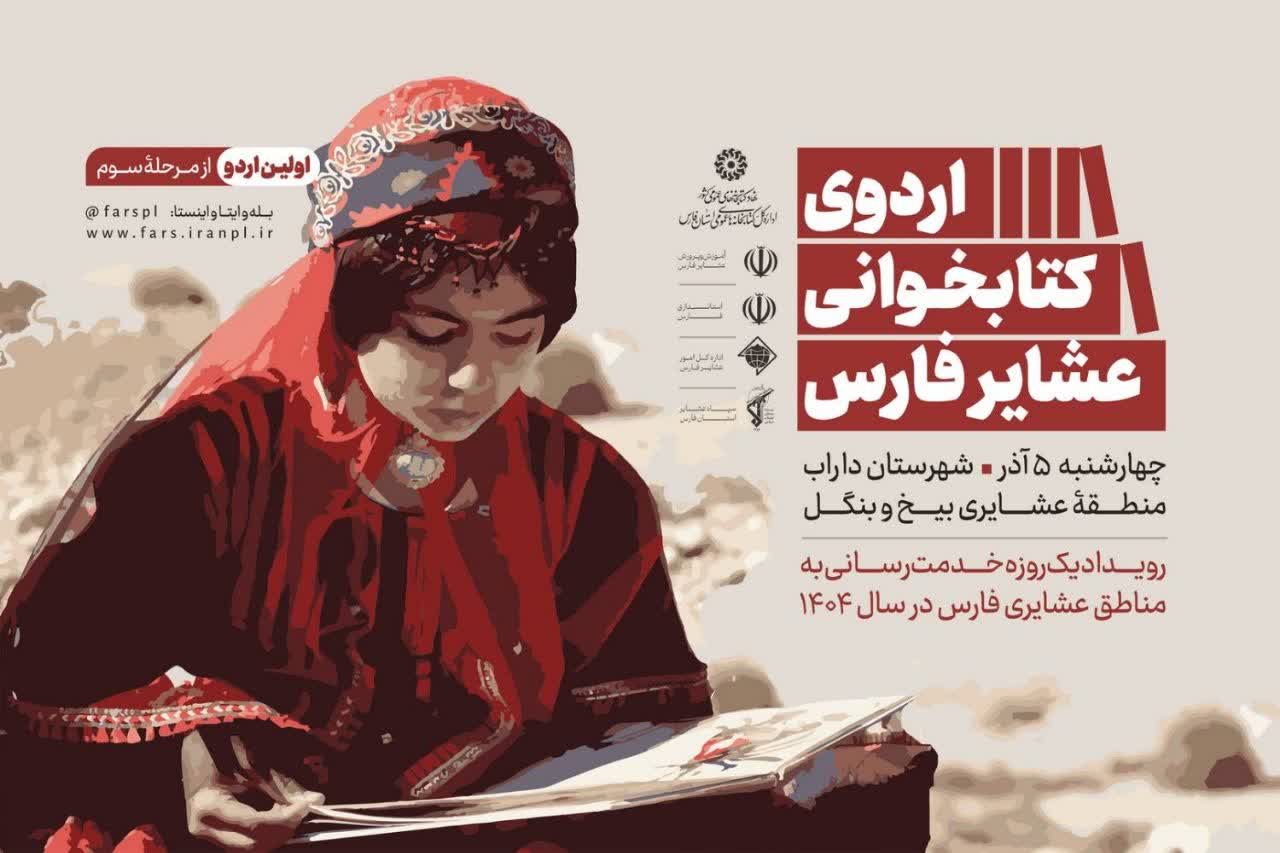 اردوی کتابخوانی عشایر فارس از منطقه «بیخ و بنگل» داراب آغاز می شود