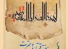 تبیین جایگاه علم و علمآموزی در آموزههای قرآن و عترت