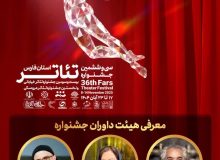 سه هنرمند فعال و شناخته‌شده به قضاوت جشنواره تئاتر فارس خواهند نشست