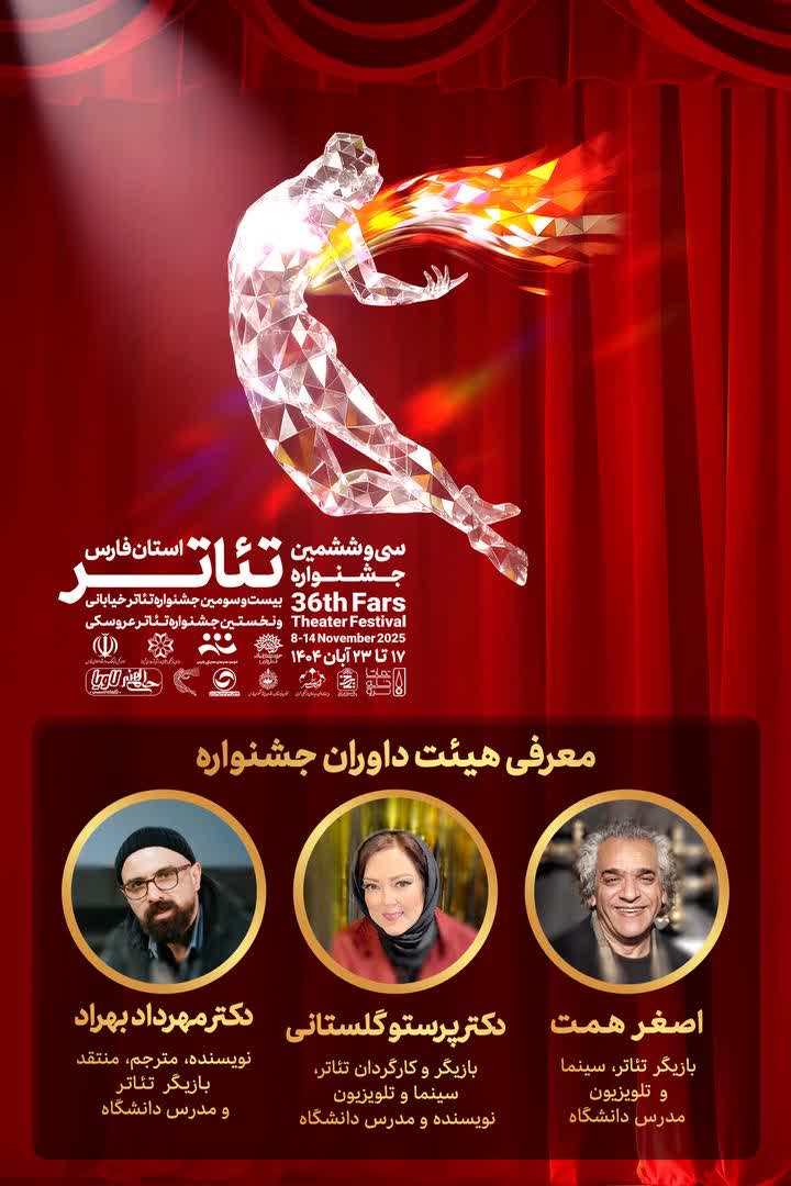 سه هنرمند فعال و شناختهشده به قضاوت جشنواره تئاتر فارس خواهند نشست