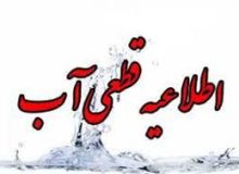 قطع آب در برخی مناطق شیراز