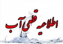 قطع آب در برخی مناطق شیراز