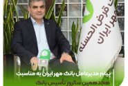 پیام مدیرعامل بانک مهر ایران به مناسبت هجدهمین سالروز تأسیس بانک