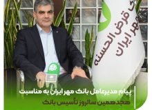 پیام مدیرعامل بانک مهر ایران به مناسبت هجدهمین سالروز تأسیس بانک