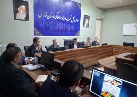 برگزاری کارگروه استانی اجرای قانون الزام به ثبت رسمی معاملات اموال غیرمنقول در فارس