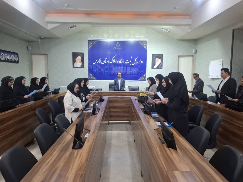 تحلیف ۱۸ دفتریار دفاتر اسناد رسمی فارس برگزار شد