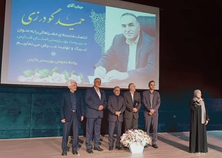 مدیرکل جدید بهزیستی استان فارس معرفی شد