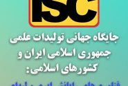 ایران پیشتاز تولیدات علمی رایانش ابری و لبه‌ای در جهان اسلام