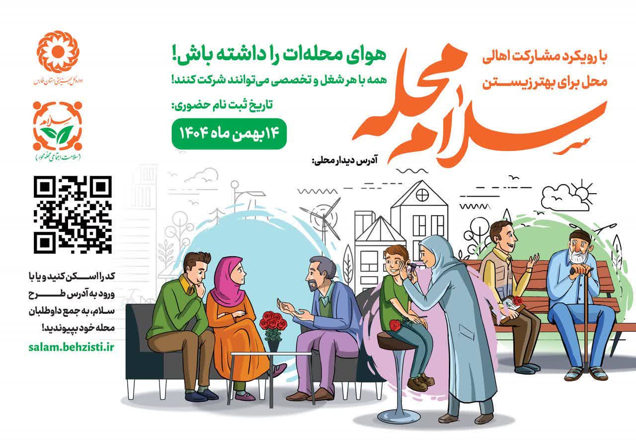 اجرای پویش سلام محله در فارس همزمان با سراسر کشور 