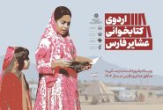 استان فارس، میزبان چهار اردوی کتابخوانی عشایر می‌شود