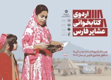 استان فارس، میزبان چهار اردوی کتابخوانی عشایر می‌شود