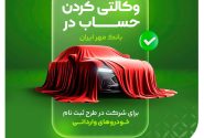 ثبت‌نام فروش خودروهای وارداتی بانک قرض‌الحسنه مهر ایران با حساب وکالتی آغاز شد