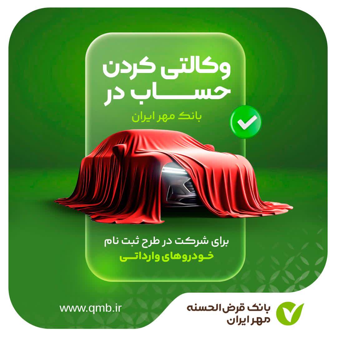 ثبت‌نام فروش خودروهای وارداتی بانک قرض‌الحسنه مهر ایران با حساب وکالتی آغاز شد