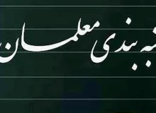 آغاز فرآیند رتبه بندی معلمان فارس از امروز ۲۸ دی