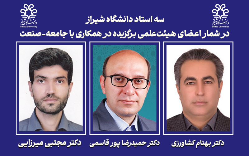 سه استاد دانشگاه شیراز در شمار اعضای هیئت‌علمی برگزیده در همکاری با جامعه-صنعت در سال ۱۴۰۴