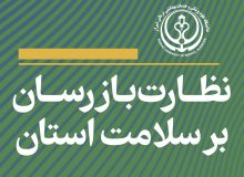نظارت بازرسان دانشگاه علوم پزشکی شیراز بر سلامت استان