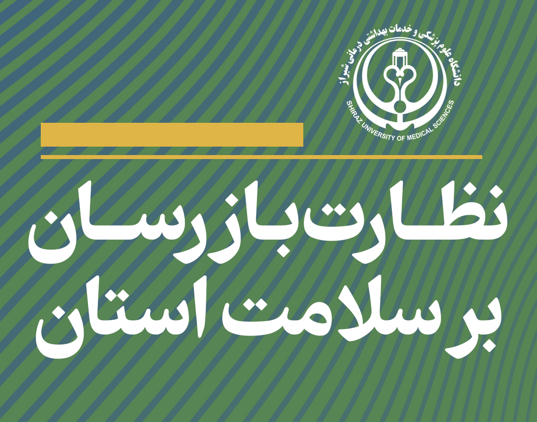 نظارت بازرسان دانشگاه علوم پزشکی شیراز بر سلامت استان