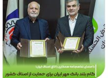 گام بلند بانک مهر ایران برای حمایت از اصناف کشور